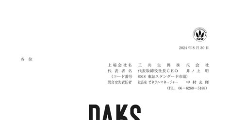 三共生興[8018]：2024年9月1日、DAKS メンズ スタート！ 2024 .